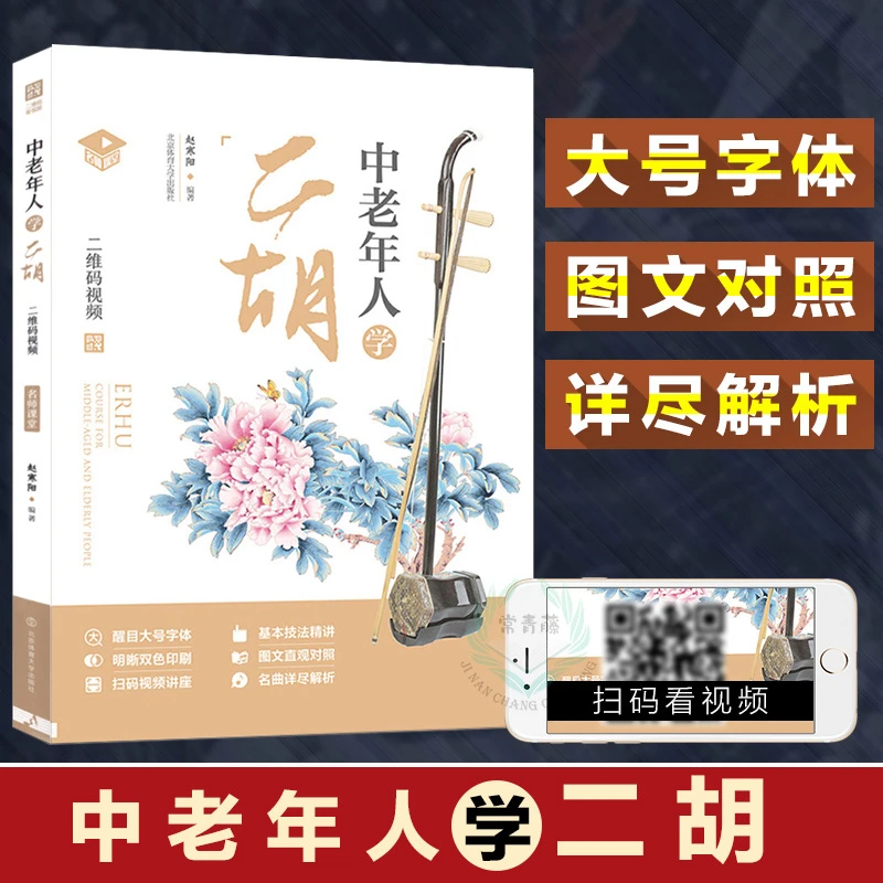 中老年学二胡系统教材书