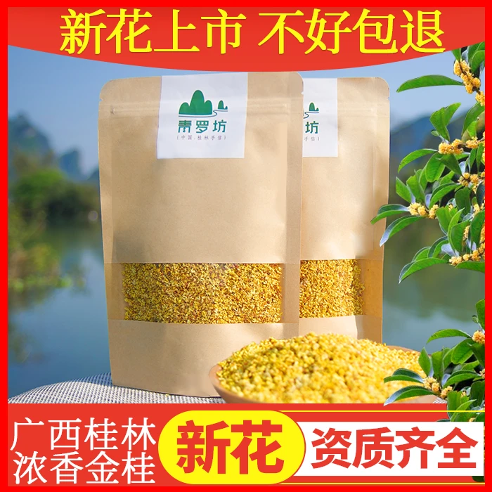 青罗坊桂林新桂花干花广西特产级金桂花食用桂花茶茶叶浓香蜜酱糕