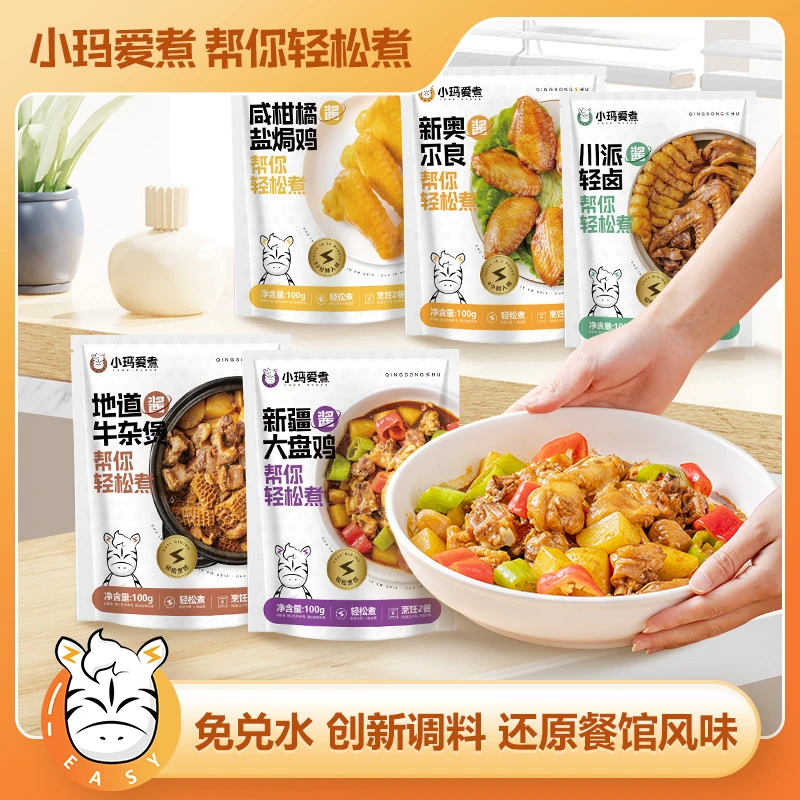 [小玛爱煮]五种口味年轻懒人调味料酱包牛杂煲大盘鸡咸柑橘盐焗鸡