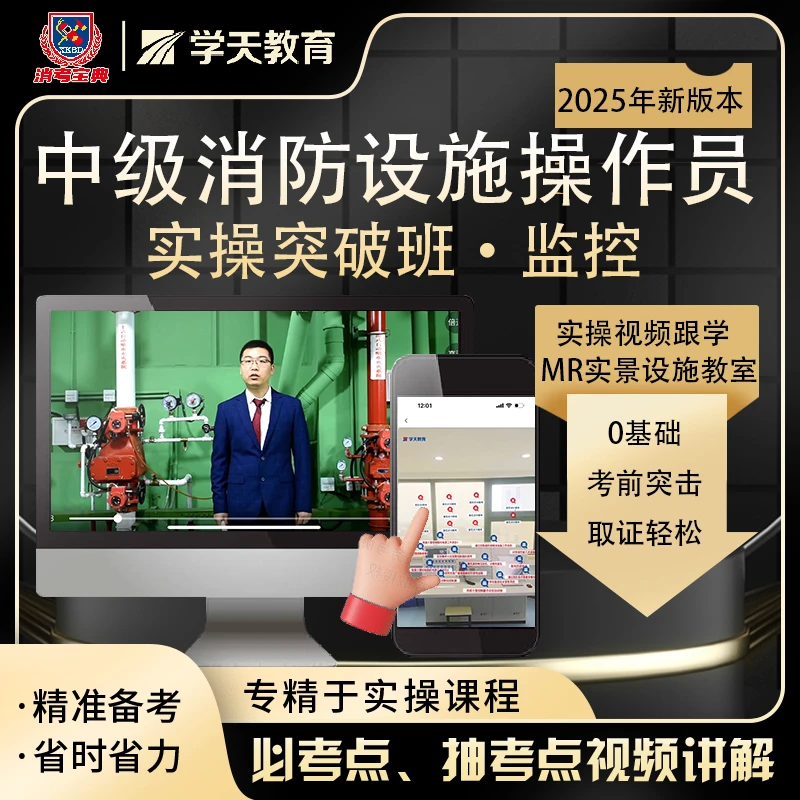 2025年中级消防设施操作员实操突破班