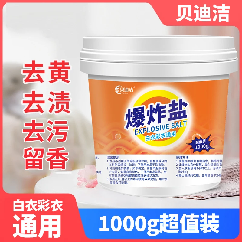 贝迪洁洗衣爆炸盐一桶1000g深层去黄去污去渍家用母婴多效增白