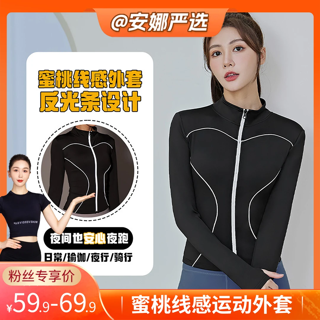 【安娜严选】新款线感反光瑜伽外套秋冬保暖健身服户外夜跑运动女