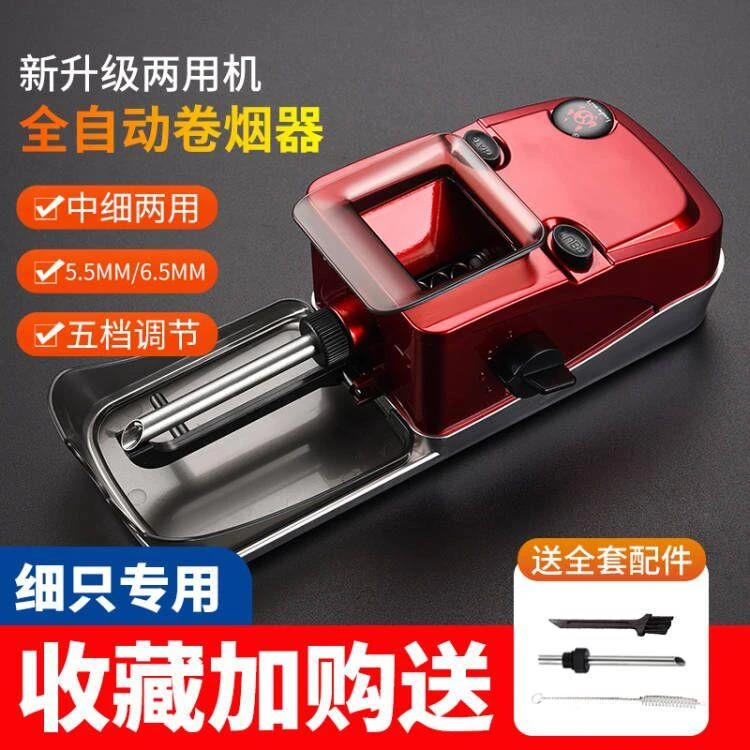 6.5/5.5MM 新款电动卷烟机中细两用耐用全自动全套卷烟器