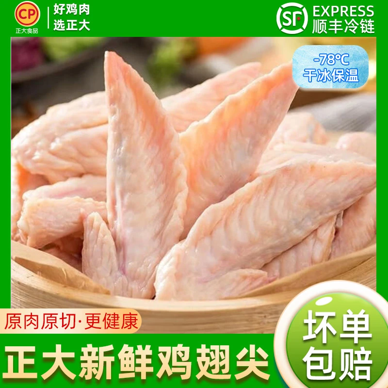 正大鸡翅尖新鲜冷冻大号卤味烧烤生鲜食材顺丰包邮 包冰率不含冰