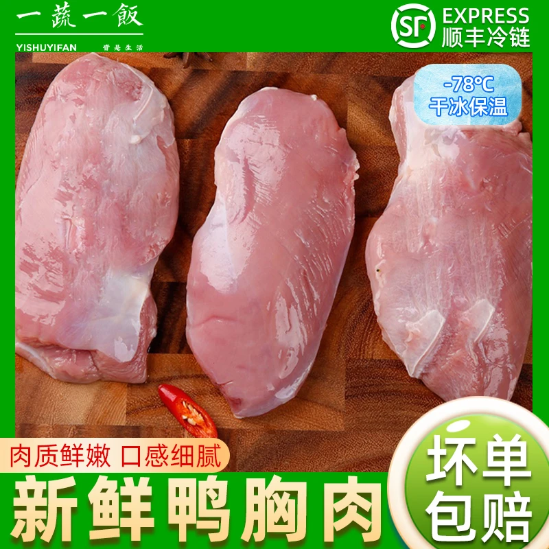 新鲜冷冻去皮鸭胸肉鸭肉单冻生鸭肉鸭脯肉非即食生鲜食材顺丰包邮