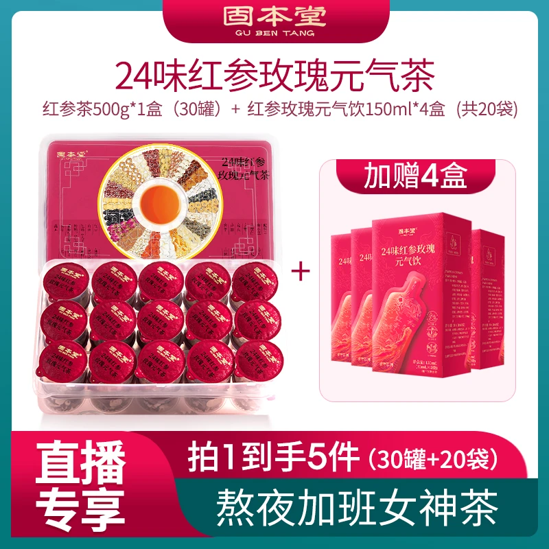 固本堂24味红参玫瑰元气茶熬夜养生茶草本人参花茶代用茶ZB1