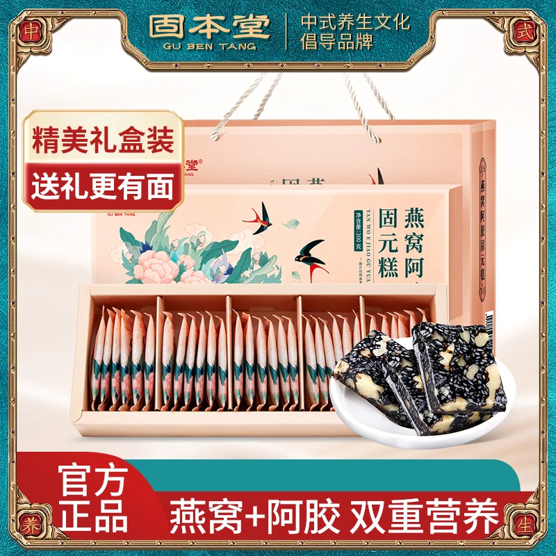 固本堂燕窝阿胶糕固元糕营养品补品七夕送礼送老师长辈礼盒up