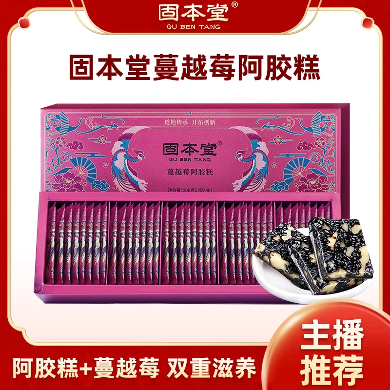 【单盒】固本堂蔓越莓阿胶糕优选真驴皮礼盒装自吃送礼送长辈
