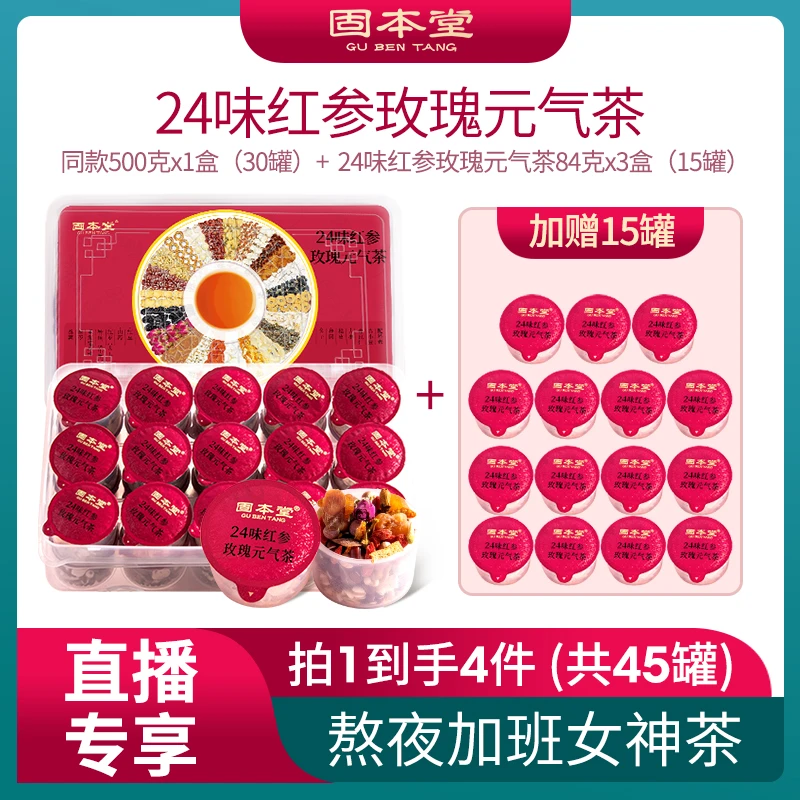 固本堂24味红参玫瑰元气茶 酸枣仁茯苓百合橘皮花茶人参桑葚