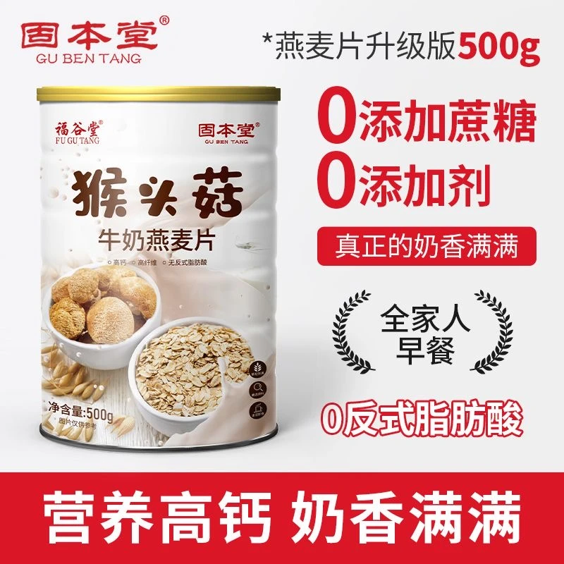 固本堂猴头菇牛奶燕麦片即食冲泡饮用方便营养代餐早餐500g/罐E