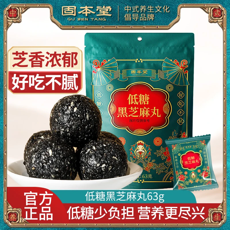 【不添加黑米黑豆】固本堂低糖芝麻丸63g纯芝麻开袋即食年货零食