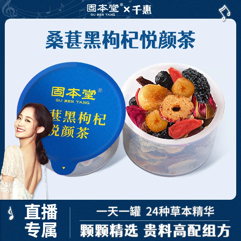 固本堂桑葚黑枸杞茶红枣桂圆枸杞茶黑枸杞悦颜花茶养生茶茶包ZB