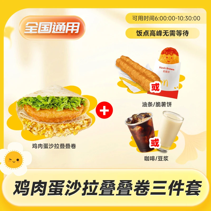 麦当当 鸡肉蛋沙拉叠叠卷三件套 鸡排蛋团购 短信收码 未用可退
