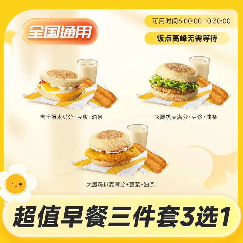 麦/当当 超值早餐三件套3选1麦满分任选团购套餐优惠代下过期可退