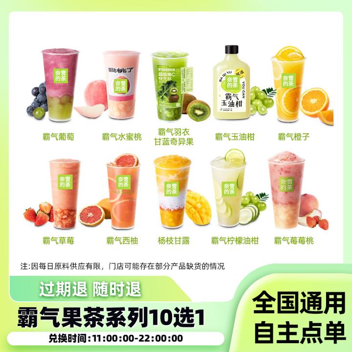 奈雪の茶 超值好喝霸气水果茶10选1【中杯】团购 短信收码 未用可退