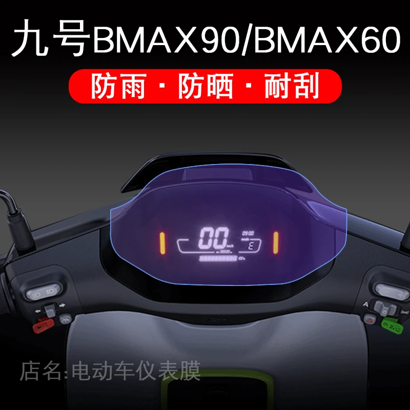 九号电动车BMAX90/BMAX60大白仪表保护贴膜液晶显示屏幕非钢化瓶