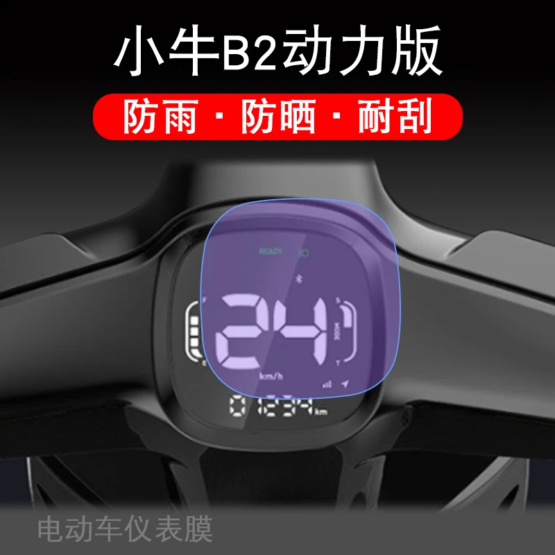 小牛B2动力版电动车b2plus仪表液晶显示屏幕保护贴膜非钢化配件盘