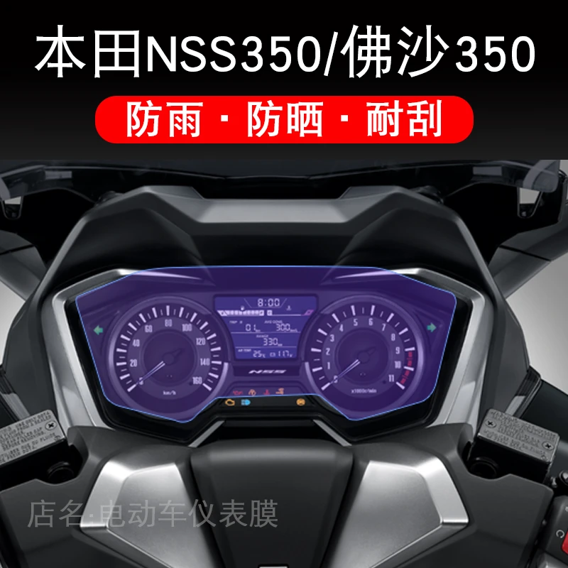 适用本田NSS350仪表佛沙350保护贴膜摩托车显示屏幕液晶改装配件