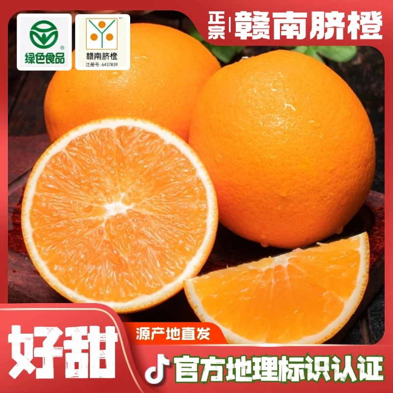 【专属 | 赣南脐橙】官方 源产地树熟现采《地理标志产品》《绿色食品》