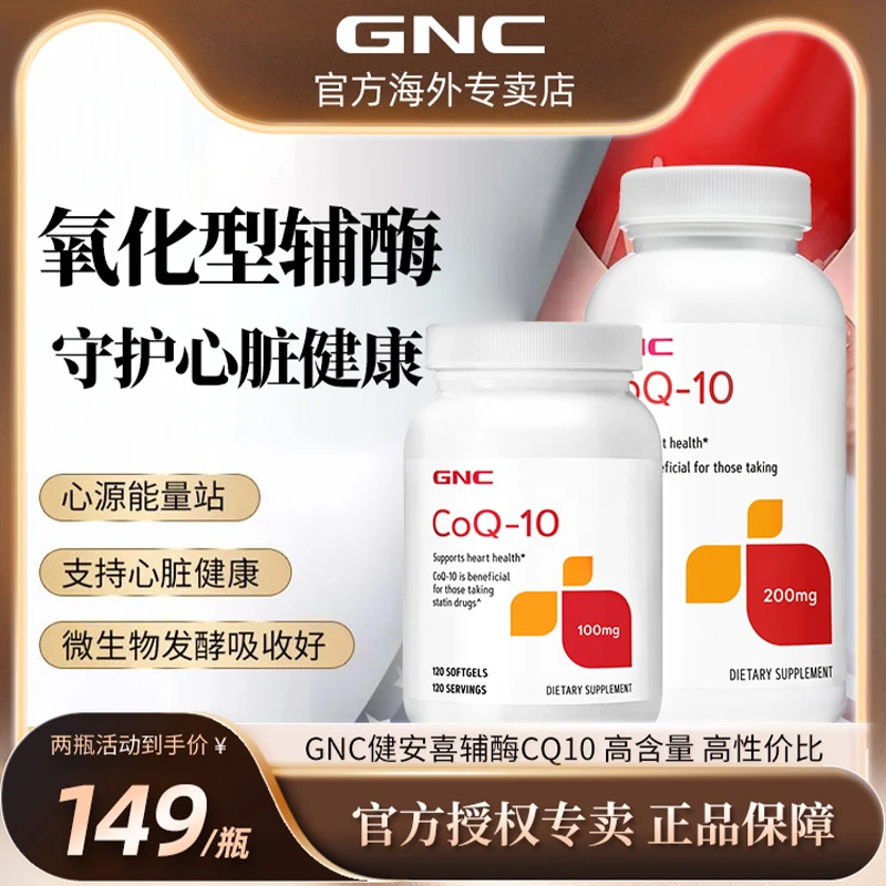 【氧化型辅酶】GNC健安喜辅酶Q10100mg120粒/200mg60粒呵护心肌