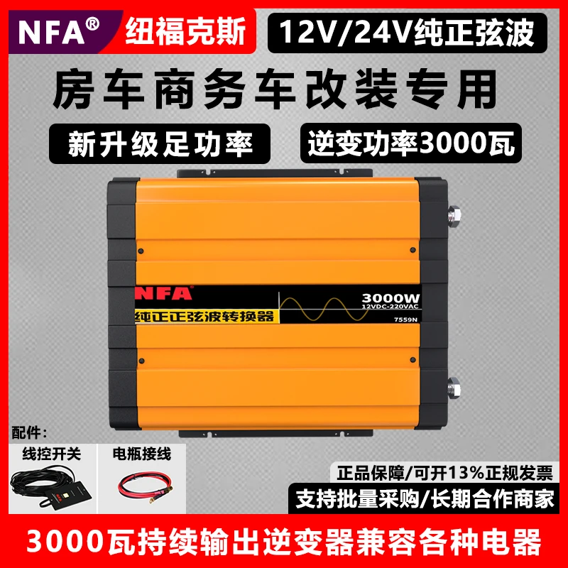 NFA纽福克斯正弦波逆变器大功率3000w转换器足功率12V/24V转220V