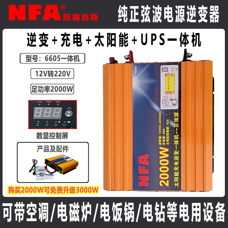 NFA纽福克斯车载正弦波逆变器12v转220v充电太阳能控制一体机UPS