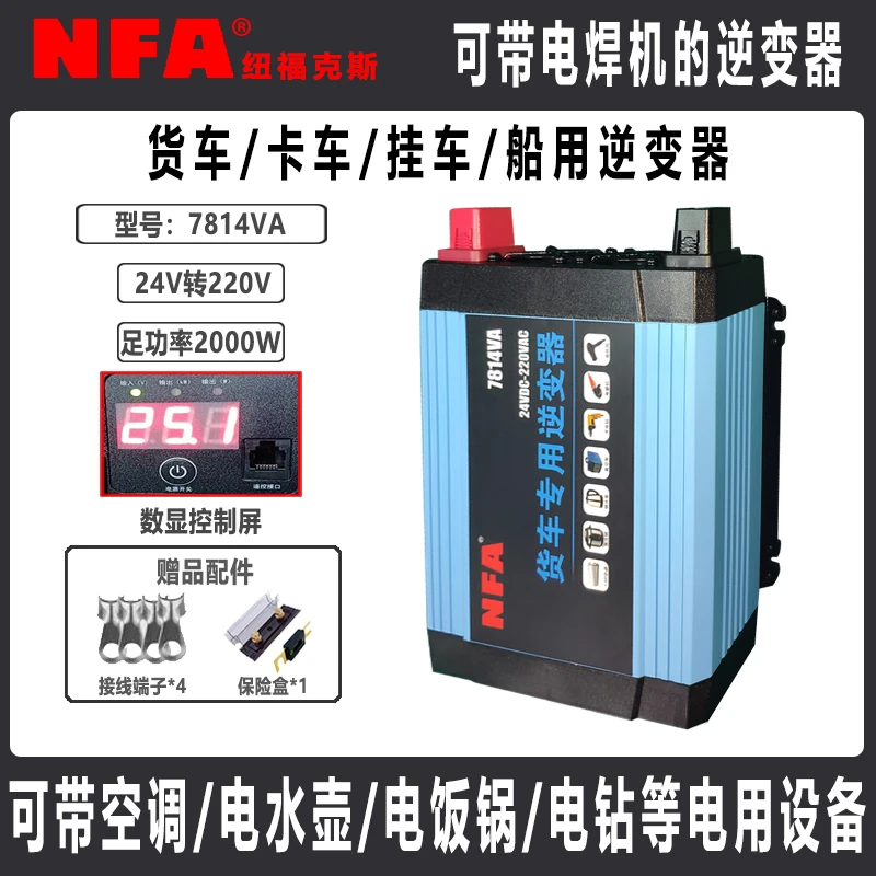 NFA纽福克斯车载逆变器货车24V/220V电源转换器足功率2000W空调用