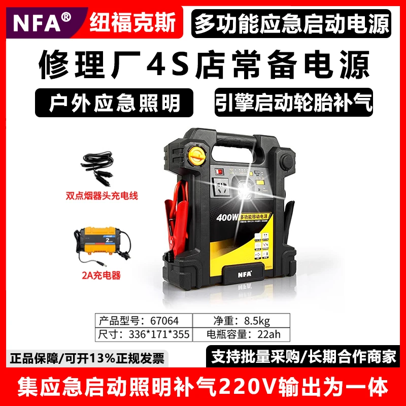 NFA纽福克斯多功能应急启动电源67064CN汽车搭火电源400w带充气