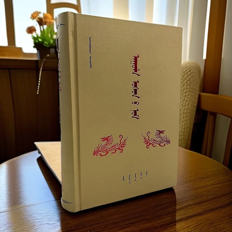 《山海经》:蒙古文