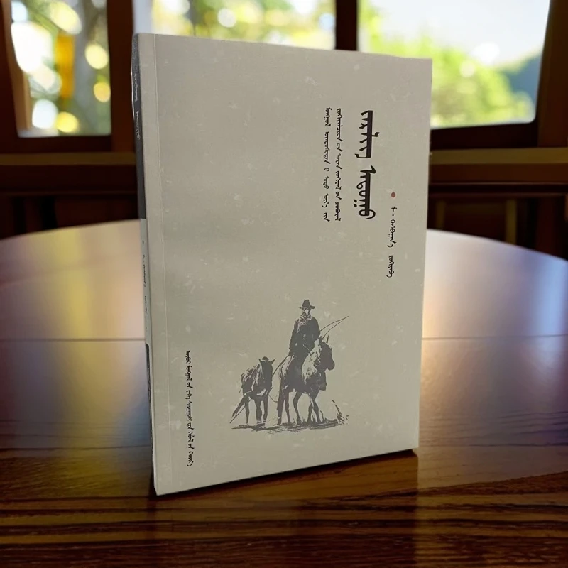 当代蒙古族作家文丛《野马》:蒙古文