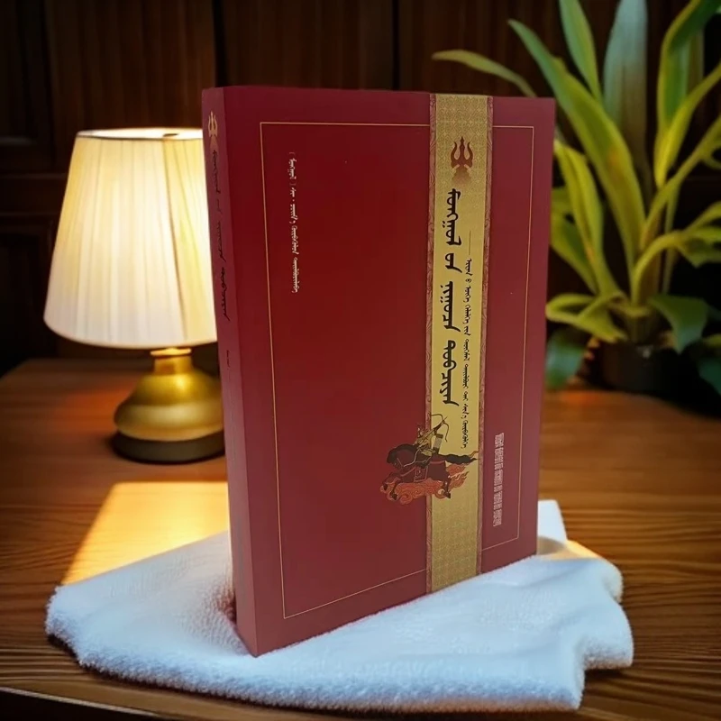 《蒙古秘史》古文普释新译:蒙古文