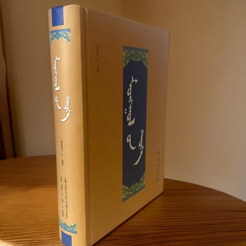 蒙古文历史《蒙古史》