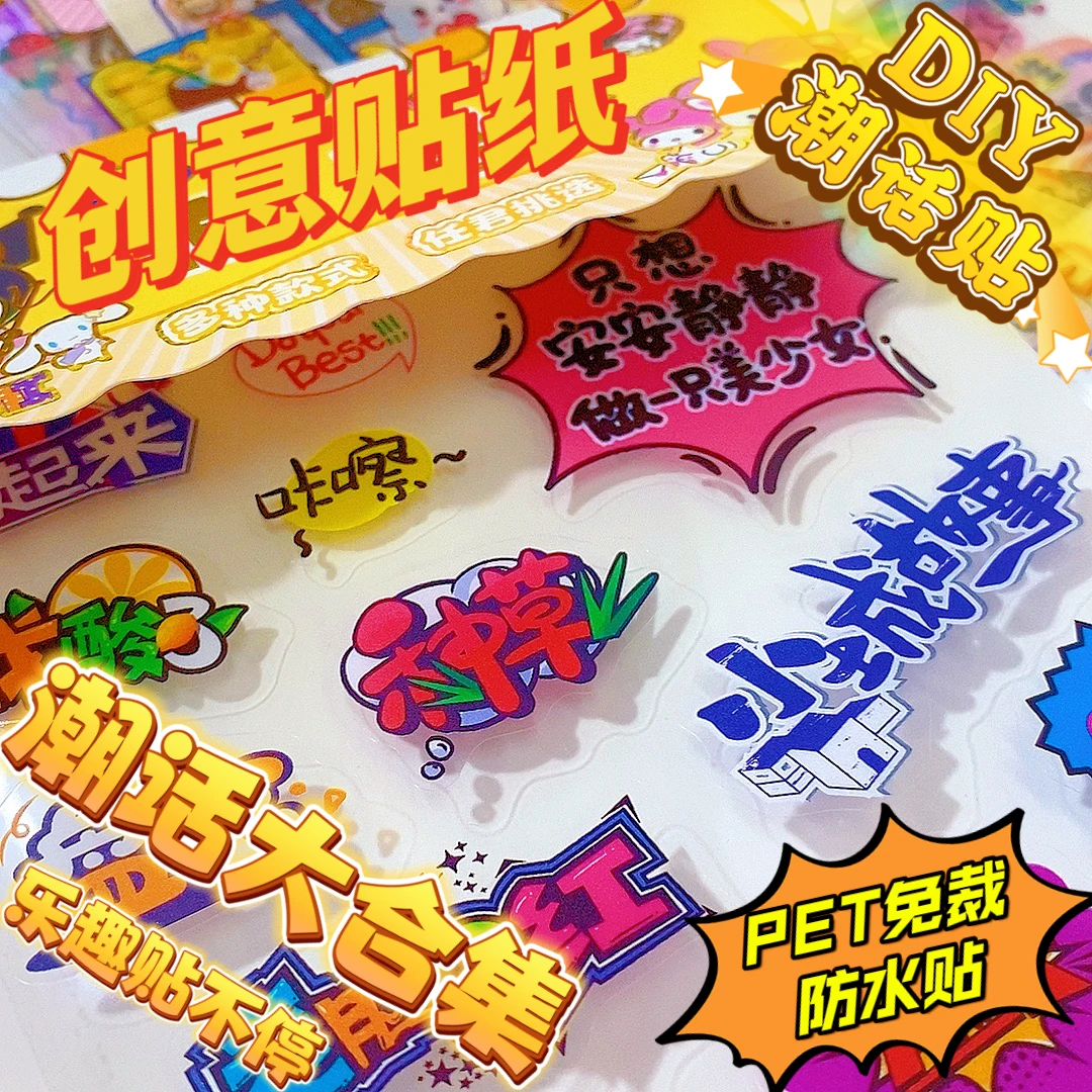 【创意潮话大合集】新款创意PET防水文字贴励志卡通DIY免裁剪随意贴