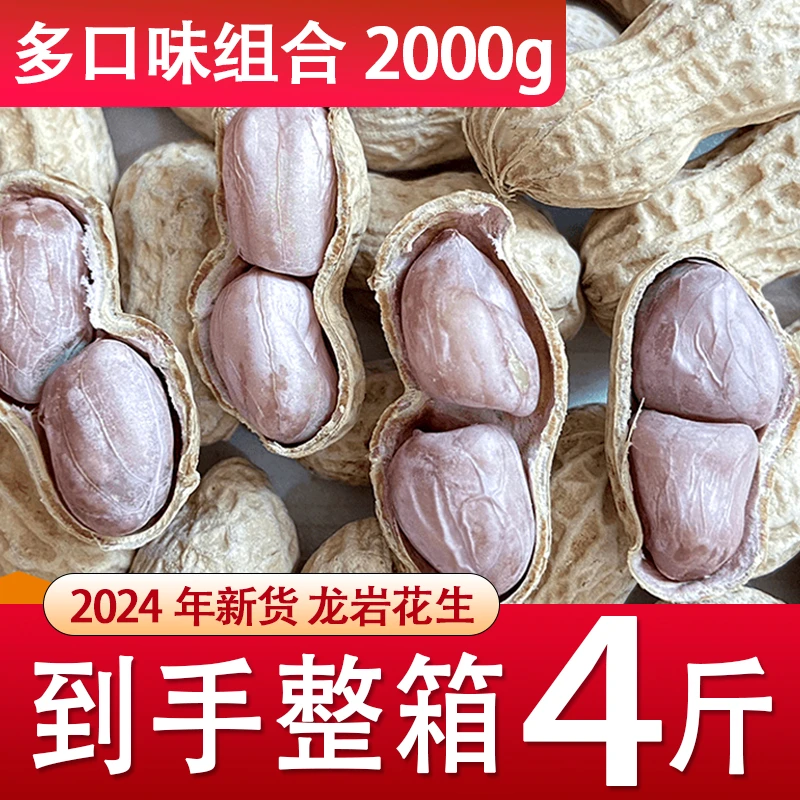 【多口味组合】水煮日晒花生精选龙岩花生原味花生生花生米零食特产