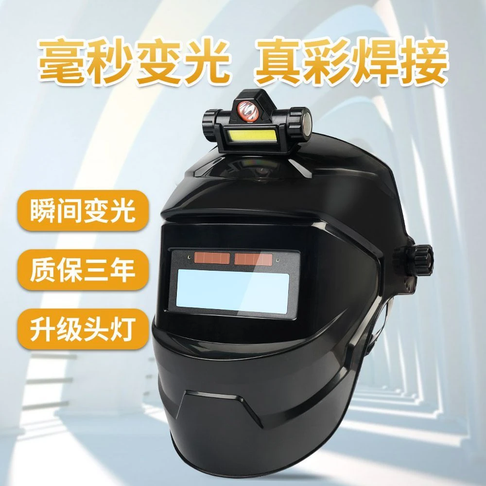 自动变光电焊面罩头戴式轻便电焊防护面罩自动变光防护氩弧焊面罩