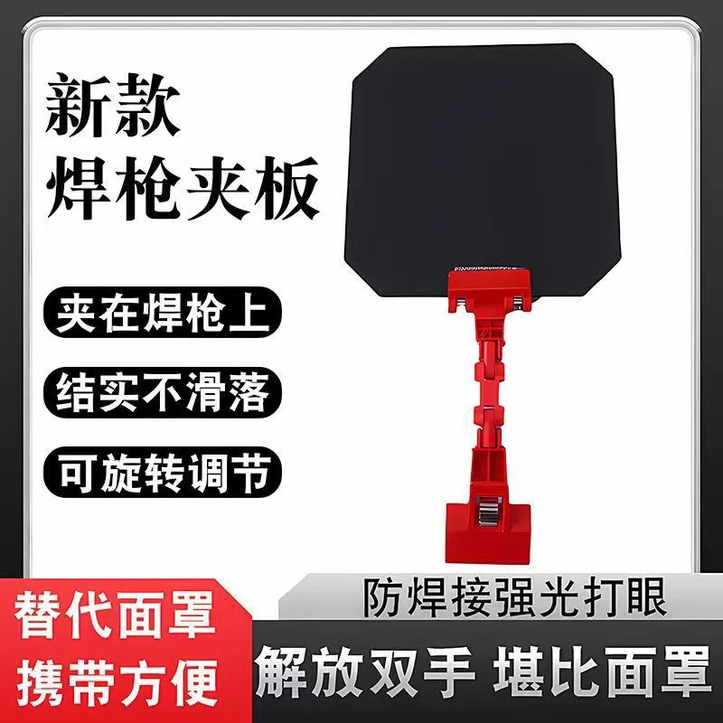 电焊罩二保焊枪遮光镜氩弧焊枪遮光罩电焊眼镜焊工配件焊枪夹镜片