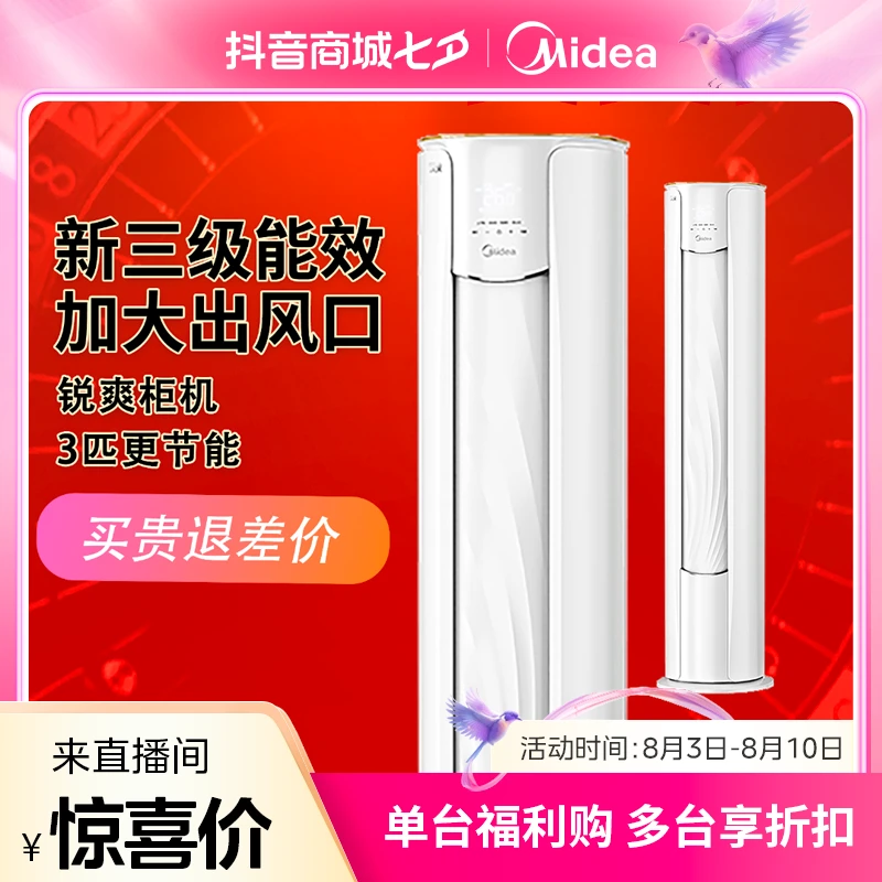 美的【风酷】大2/大3匹MJC3柜机三级能效 大出风口变频冷暖立式空调