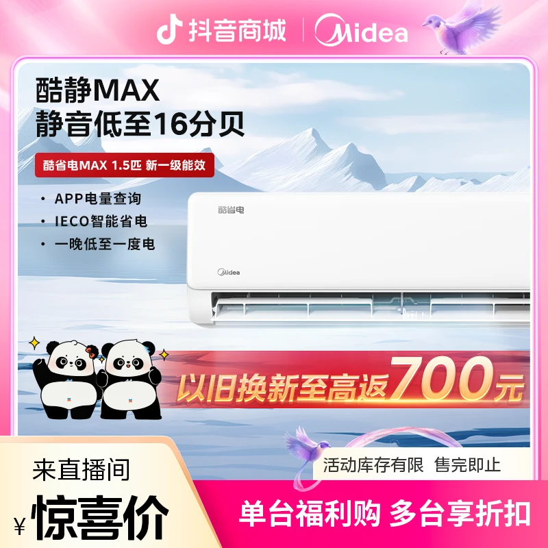 Midea/美的酷省电MAX空调挂机新一级能效防直吹电量查询挂式