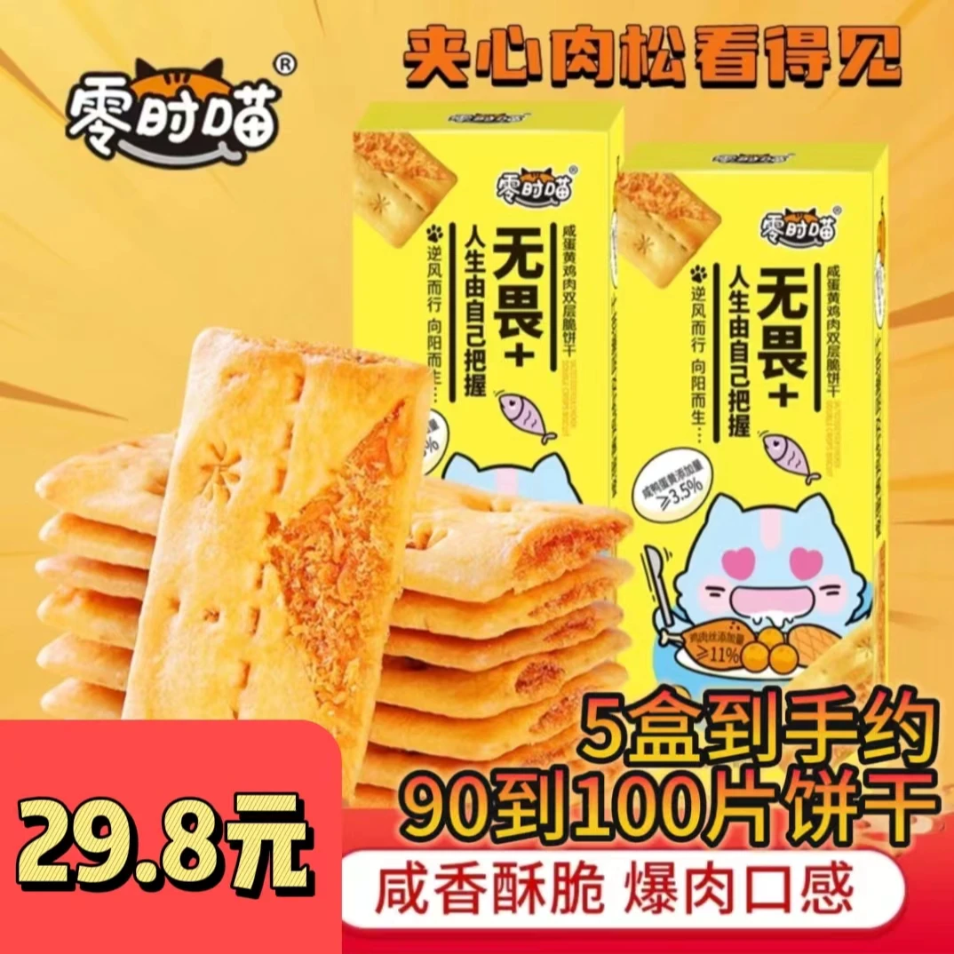 零时喵咸蛋黄双层脆饼干夹心酥脆解馋营养咸香美味饼干观赛搭子