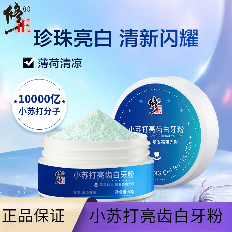 小苏打珍珠清凉炫亮亮白牙粉洗牙粉清新口气深层清洁黄牙口腔早晚