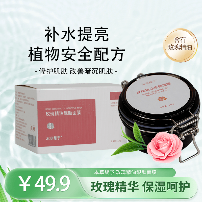 本草馥予玫瑰精油靓颜面膜提亮肤色官方正品补水保湿涂抹修护滋养