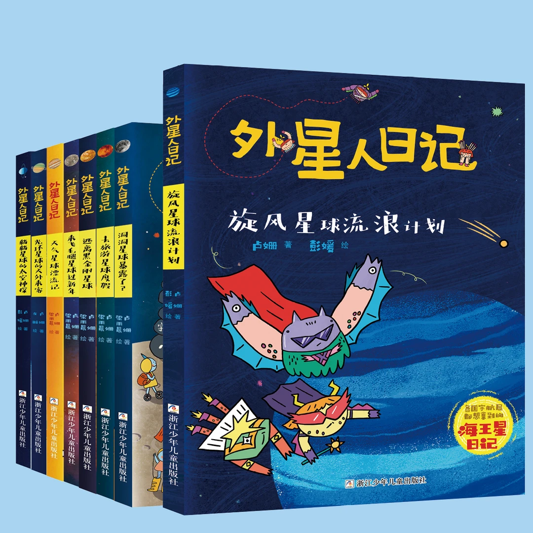 【小学低段】外星人日记（1-8册）【浙少童书】