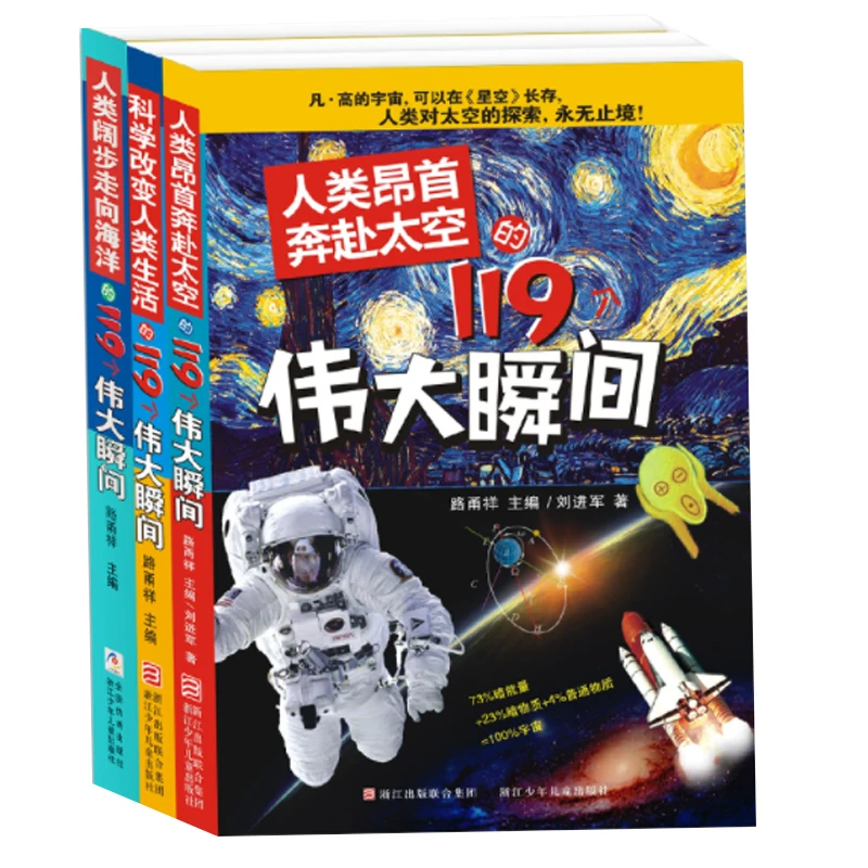 119个伟大瞬间 3册【浙少童书】
