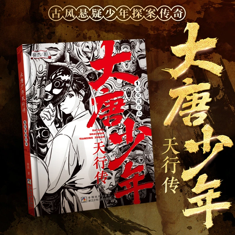 大唐少年天行传（4册）提升孩子推理逻辑能力，爱不释手的推理小说