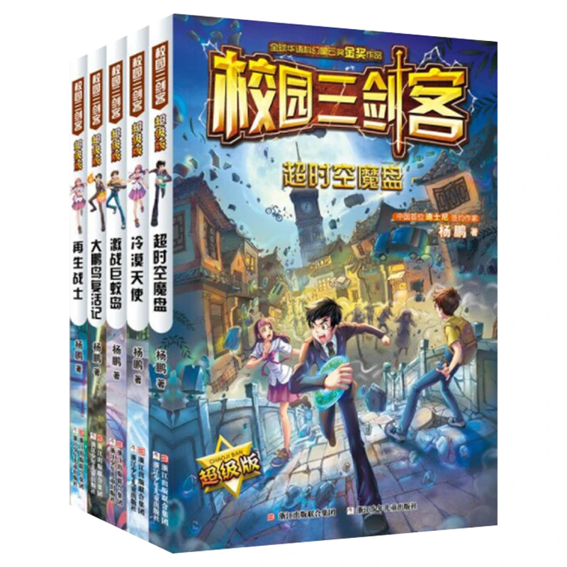 【杨鹏】校园三剑客 超级版（5册）