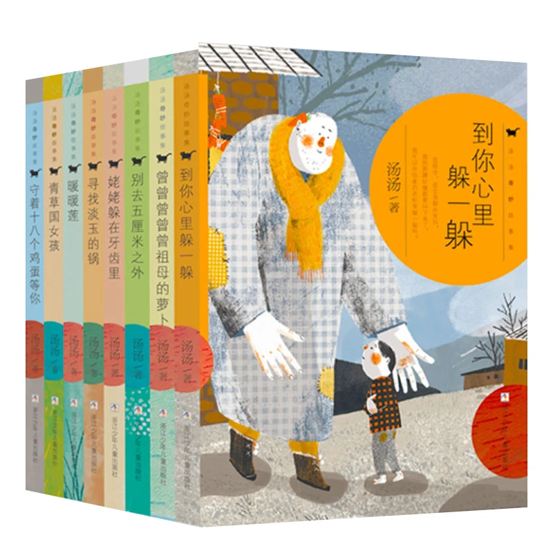 【小学全段】汤汤奇妙故事集（8册）【浙少童书】