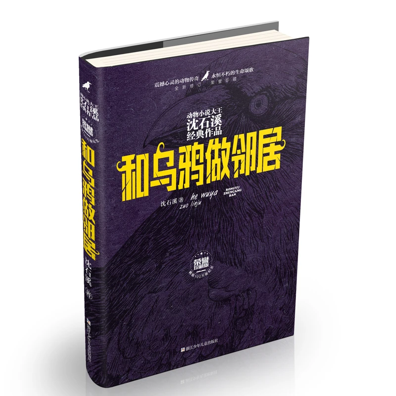 【浙少】动物小说大王沈石溪经典作品·荣誉珍藏版：和乌鸦做邻居