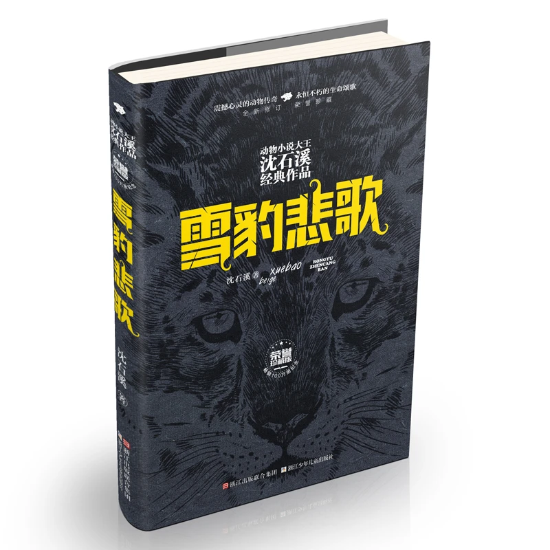 【浙少】动物小说大王沈石溪经典作品·荣誉珍藏版：雪豹悲歌