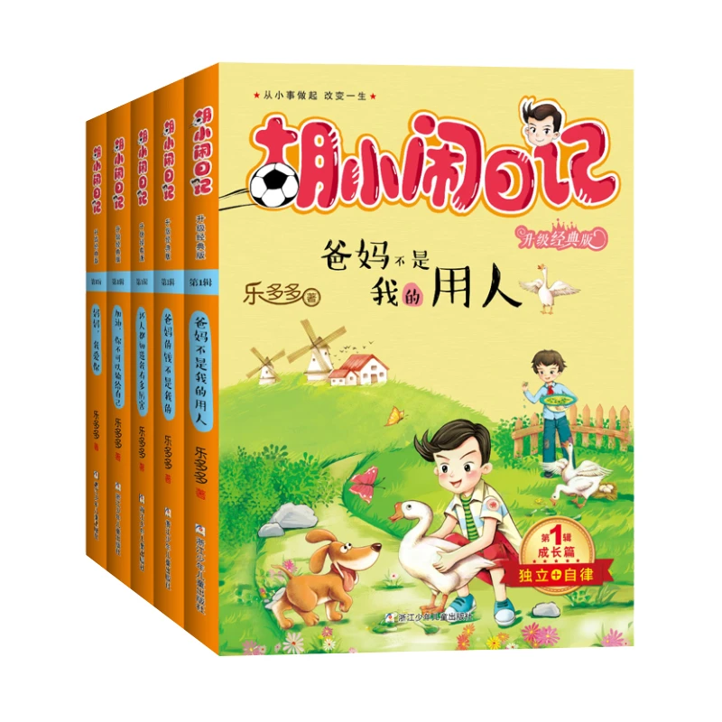 （微瑕）胡小闹日记升级经典版·成长篇