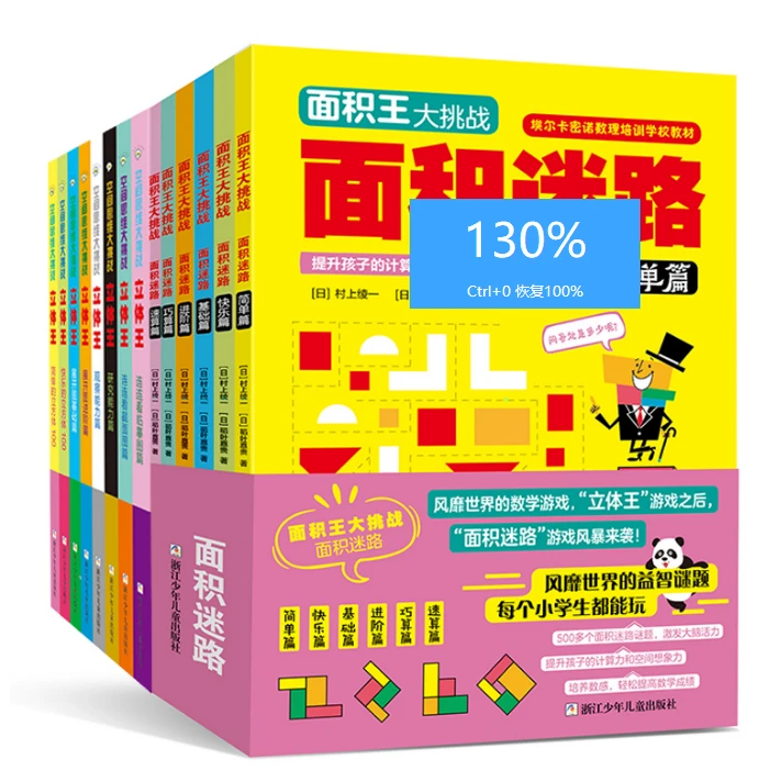 空间思维大挑战：立体王+面积王（共14册）